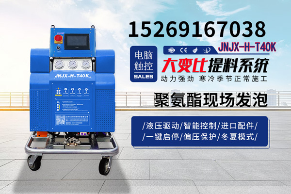 JNJX-H-T40K聚氨酯現場發泡機